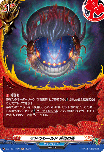 ゲドウシールド 悪鬼の盾