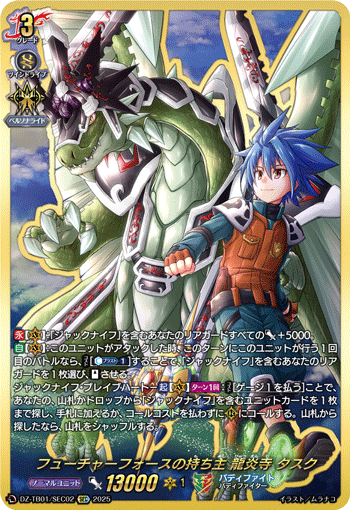 未来之力的持有者龙炎寺翼空(DZ-TB01/002 | フューチャー