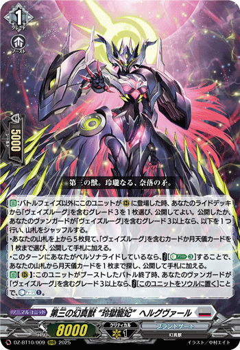 【竜魂鳴導】FFR 第三の幻真獣 玲獄寵妃 ヘルグヴァール VG ヴァンガード DZ-BT10/FFR09 第三の幻真獣 “玲獄寵妃