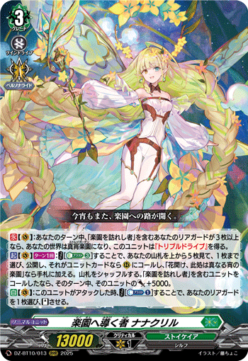 乐园引导者娜娜库莉尔(DZ-BT10/SR29 | 楽園へ導く者ナナクリル