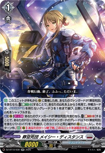 葬空死团 梅希·迪斯坦斯