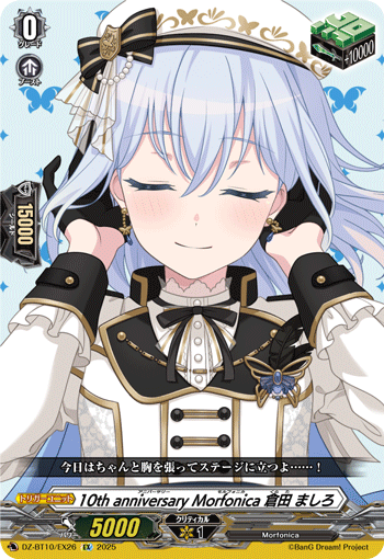 10周年纪念 Morfonica 仓田真白