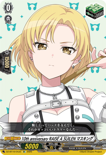 10周年纪念 RAISE A SUILEN MASKING