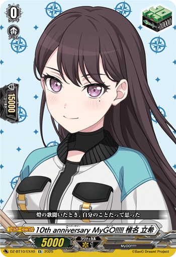 10周年纪念 MyGO!!!!! 椎名立希的卡图 10th anniversary MyGO!!!!! 椎名 立希