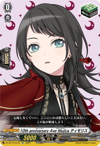 10周年纪念 Ave Mujica Timoris