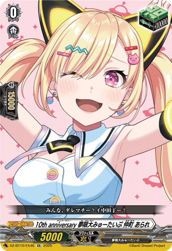 10周年纪念 梦限大Mewtype 仲町阿拉蕾