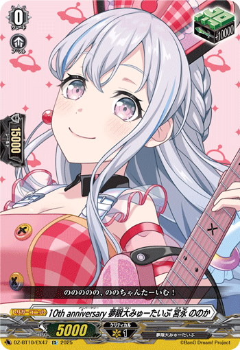 10th anniversary 夢限大みゅーたいぷ 宮永 ののか