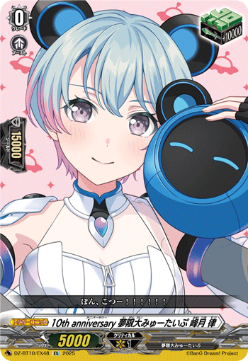 10周年纪念 梦限大Mewtype 峰月律