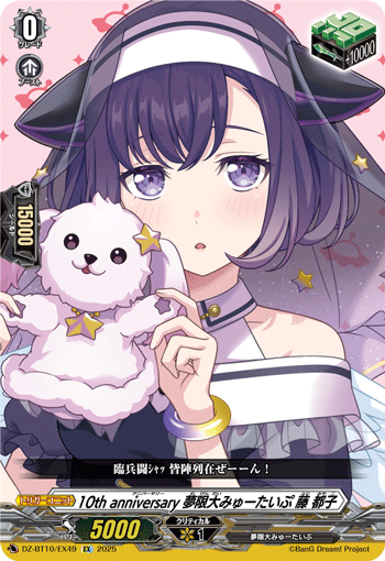 10th anniversary 夢限大みゅーたいぷ 藤 都子