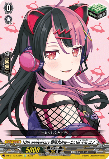 10thanniversary 夢と現実を飛び越える　千石ユノ　sp 10周年纪念梦限大Mewtype 千石由乃(DZ-BT10/EX50 | 10th anniversary