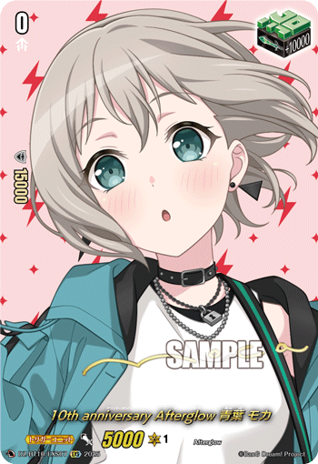 10周年纪念 Afterglow 青叶摩卡