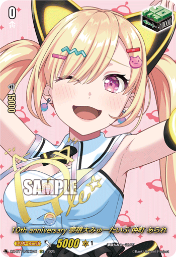 10周年纪念 梦限大Mewtype 仲町阿拉蕾