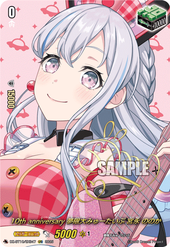 10th anniversary 夢限大みゅーたいぷ 宮永 ののか