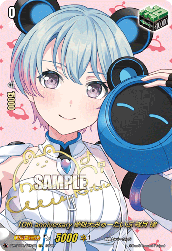 10周年纪念 梦限大Mewtype 峰月律