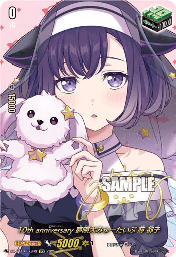 10th anniversary 夢限大みゅーたいぷ 藤 都子