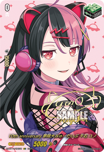 10th anniversary 夢限大みゅーたいぷ 千石 ユノ