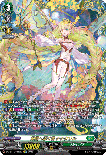 乐园引导者娜娜库莉尔(DZ-BT10/DSR01 | 楽園へ導く者ナナクリル