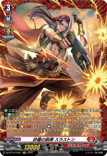 沙尘之锐弹 斯拉斯通