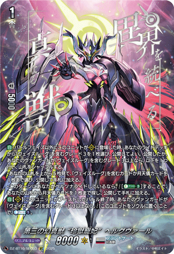 ヴァンガード/竜魂鳴導/SEC/第三の幻真獣 玲獄寵妃 ヘルグヴァール SR】第三の幻真獣 “玲獄寵妃” ヘルグヴァール DZ-BT10/SR17