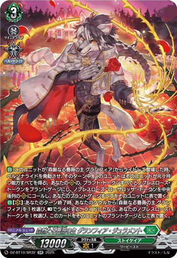 森然的蔷薇之主 格兰菲亚·誓约