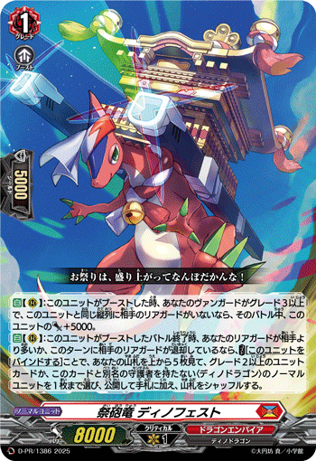 祭砲竜 ディノフェスト