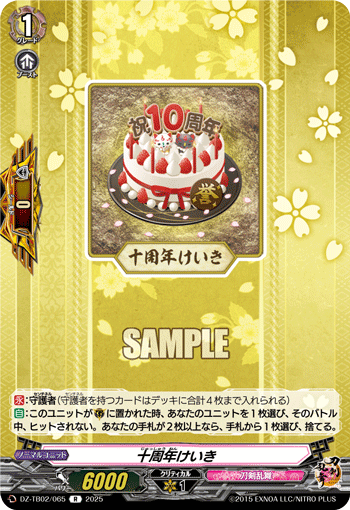 十周年蛋糕的卡图 十周年けいき