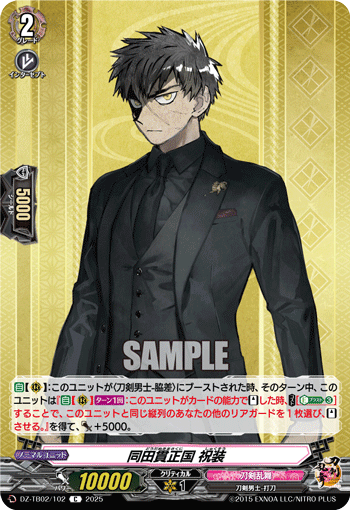 同田贯正国 祝装