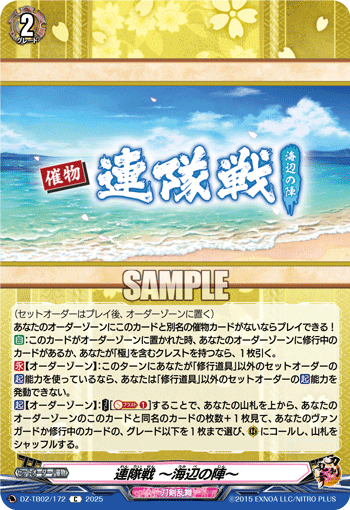 連隊戦 ～海辺の陣～