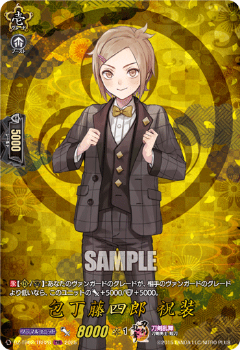 包丁藤四郎 祝装