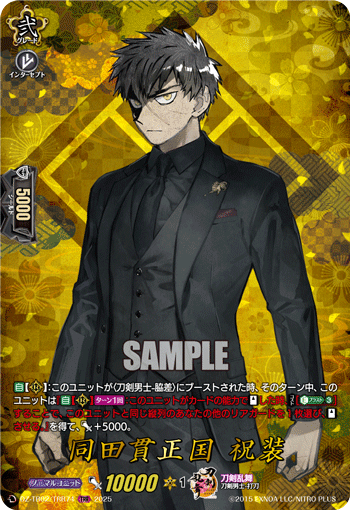 同田贯正国 祝装