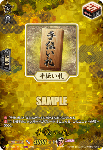 手伝い札