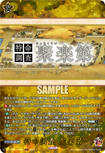 特命調査 聚楽第