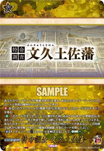 特命調査 文久土佐藩