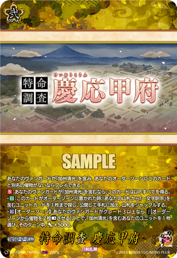 特命调查 庆应甲府的卡图 特命調査 慶応甲府