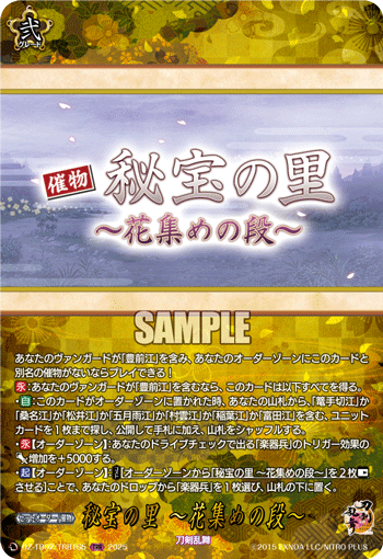 秘宝の里 ～花集めの段～