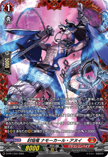 封焰龙 那莫卡·从者的卡图 封焔竜 ナモーカール・アヌイ