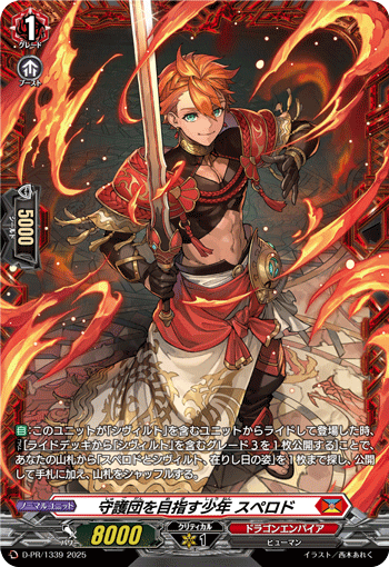 守護団を目指す少年 スペロド