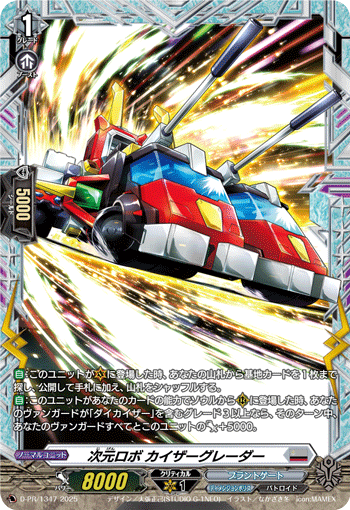 次元ロボ カイザーグレーダー