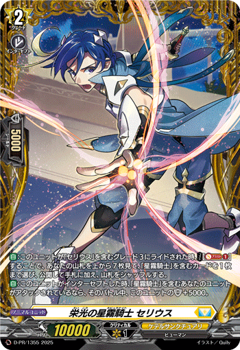 栄光の星霧騎士 セリウス