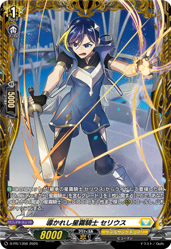 導かれし星霧騎士 セリウス