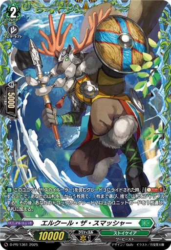 エルクール・ザ・スマッシャー