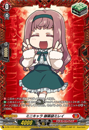 迷你角色御药袋美玲(D-PR/1372 | ミニキャラ御薬袋ミレイ) - 卡片信息