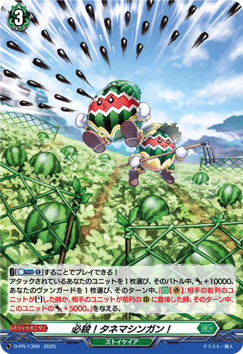 必殺！タネマシンガン！