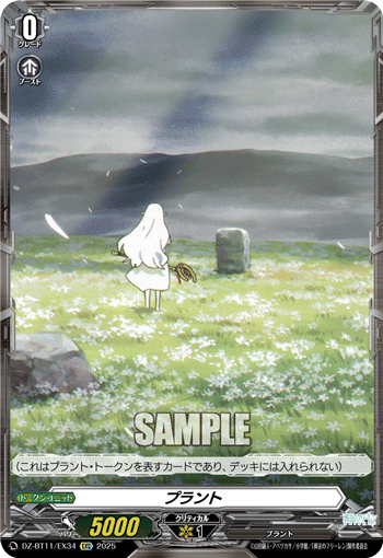 植物的卡图 プラント