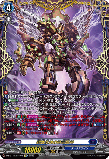 超载永劫的时空巨神