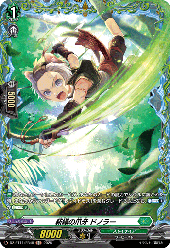 新绿的爪牙 德诺拉