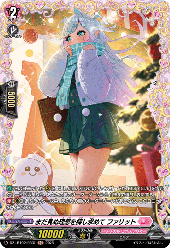 探寻未曾见过的理想吧 珐利特