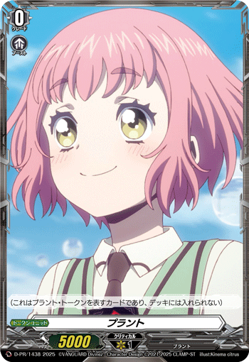 植物的卡图 プラント