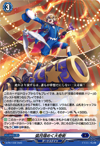 弧月煌めく大奇術