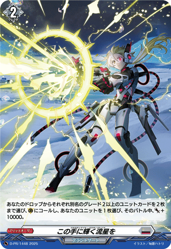 この手に輝く流星を